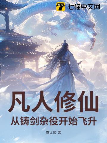 凡人修仙：從鑄劍雜役開始飛升 封面