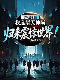 遊戲降臨，我選諸天神隕，歸來震驚世界！ 封面