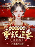 帝尊殺妻證道，重生後追妻火葬場 - 在线阅读