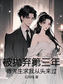 被拋棄第三年，傅先生求我從頭來過 封面