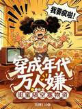 穿成年代萬人嫌，閨蜜隔空塞物資 封面