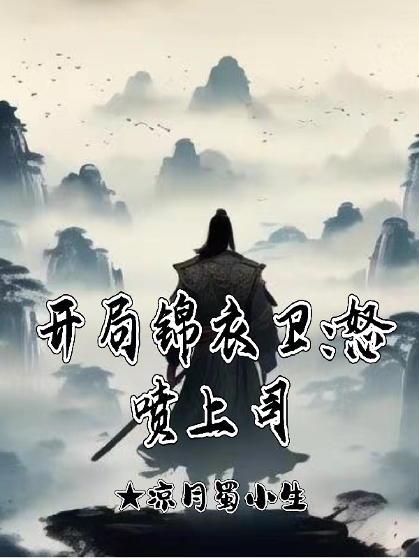 開局錦衣衛：怒噴上司 封面