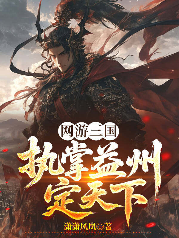 網遊三國：執掌益州定天下 - 在线阅读