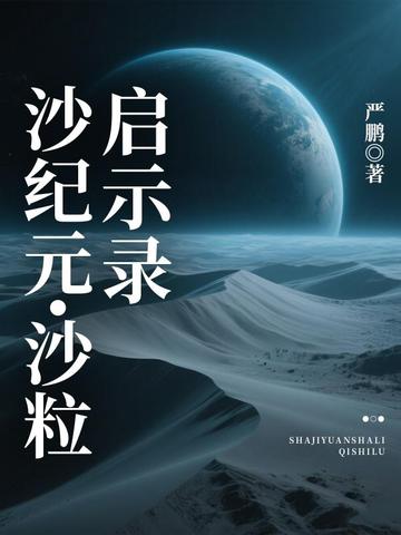 沙紀元・沙粒啟示錄 - 在线阅读
