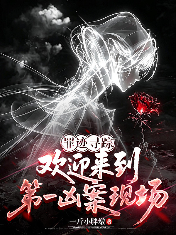 罪跡尋蹤！歡迎來到第一凶案現場 封面
