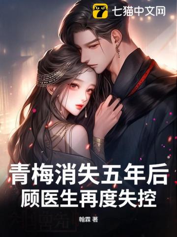 青梅消失五年後，顧醫生再度失控 封面