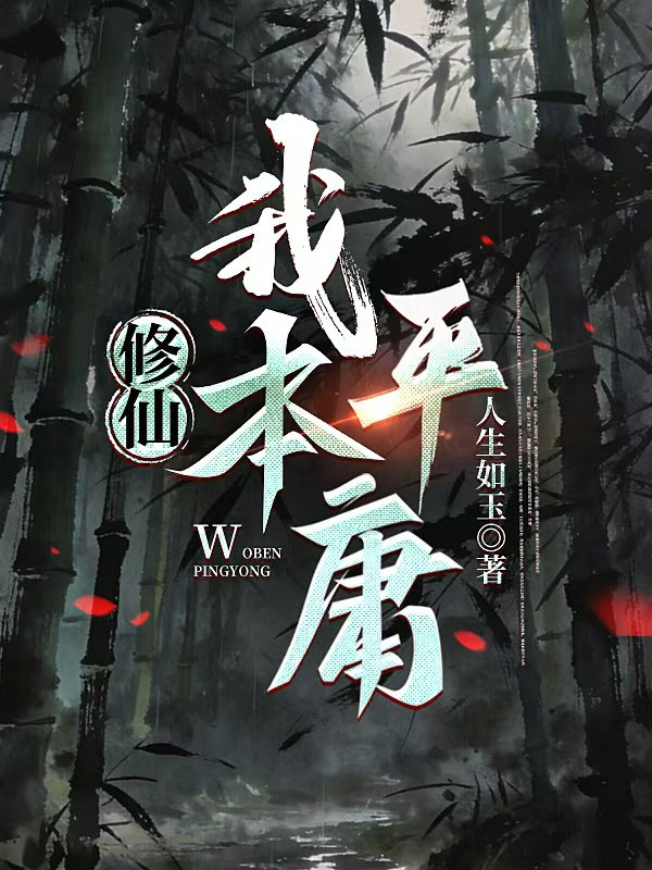 修仙，我本平庸 封面