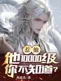 惹他，他10000級你不知道？ 封面