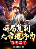 開局複製大帝境修為，我無敵了！ - 在线阅读