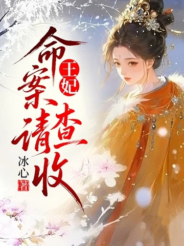 王妃，命案請查收 - 在线阅读