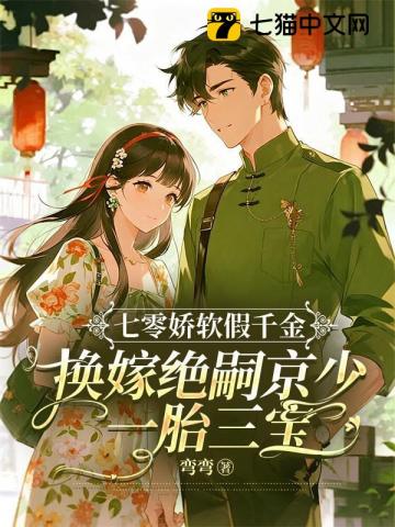 七零嬌軟假千金，換嫁絕嗣京少一胎三寶 封面