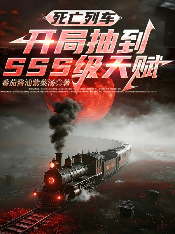 死亡列車：開局抽到SSS級天賦 - 在线阅读