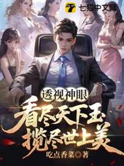 透視神眼：看盡天下玉，攬盡世上美 封面
