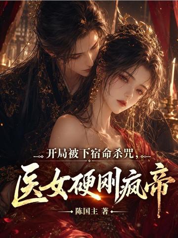 開局被下宿命殺咒，醫女硬剛瘋帝 - 在线阅读