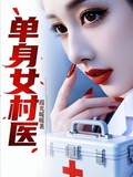 單身女村醫 封面