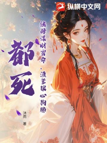 繼母謀財害命，渣爹狼心狗肺？都死！ - 在线阅读