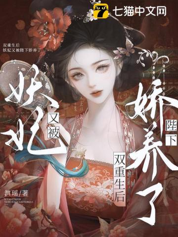 雙重生後，妖妃又被陛下嬌養了 封面
