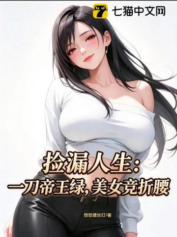 撿漏人生：一刀帝王綠，美女競折腰 封面