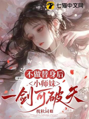 不做替身後，小師妹一劍可破天 封面