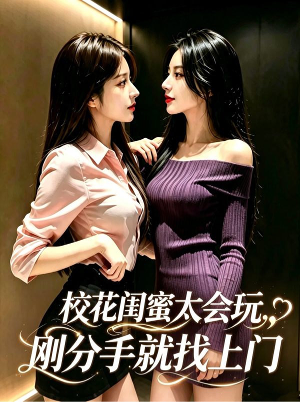校花閨蜜太會玩，剛分手就找上門 封面