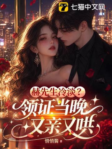 赫先生冷淡？領證當晚又親又哄 封面