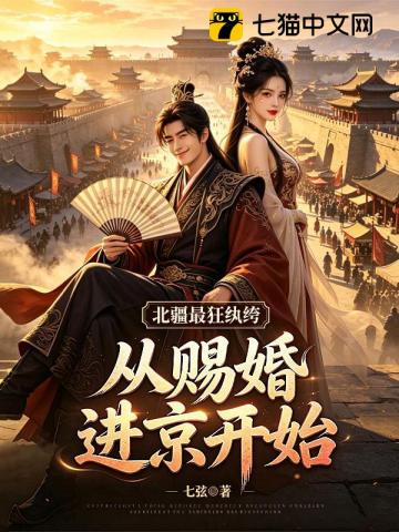 北疆最狂紈絝：從賜婚進京開始 封面