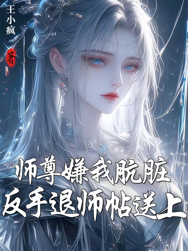 師尊嫌我肮臟？反手退師帖送上 封面