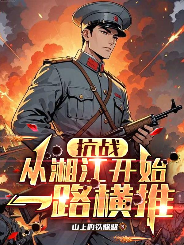抗戰：從湘江開始一路橫推 封面