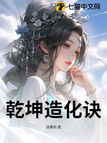 乾坤造化訣 封面