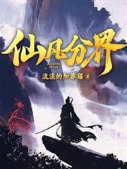 仙凡分界 封面
