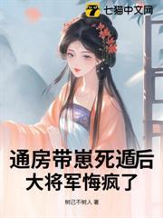 通房帶崽死遁後，大將軍悔瘋了 封面