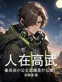 人在高武，秦嵐宗小公主退婚是什麼鬼？ 封面