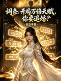 詞條：開局萬倍天賦，你要退婚？ 封面