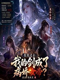 投放過去：我的劍成了病嬌女帝？ 封面