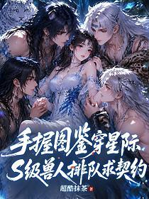 手握圖鑒穿星際，S級獸人排隊求契約 封面