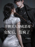 豐腴美人穿成惡毒女配後，發瘋了 封面