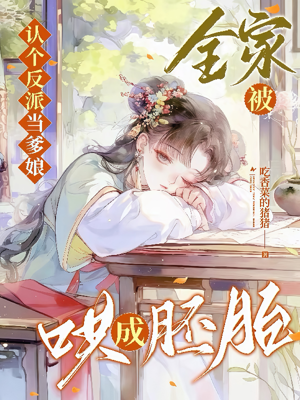 認個反派當爹娘，全家被哄成胚胎 封面