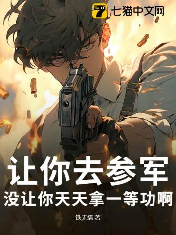 讓你去參軍，沒讓你天天拿一等功啊 封面