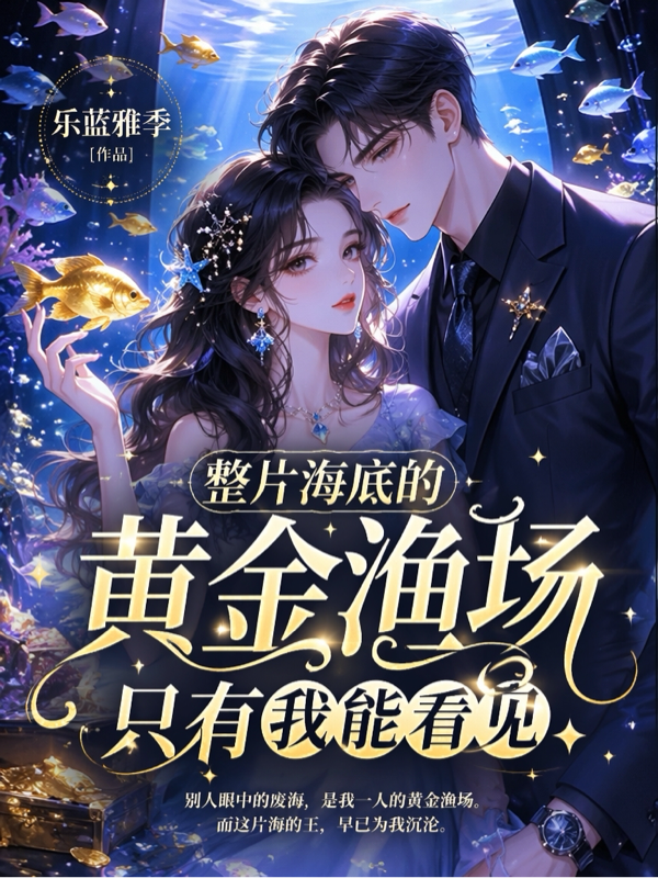 整片海底的黃金漁場隻有我能看見 封面