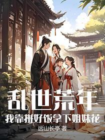 亂世荒年：我靠拚好飯拿下姐妹花 封面