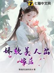 嬌軟美人出嫁後 封面
