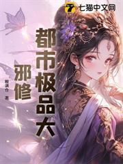 都市極品大邪修 封面