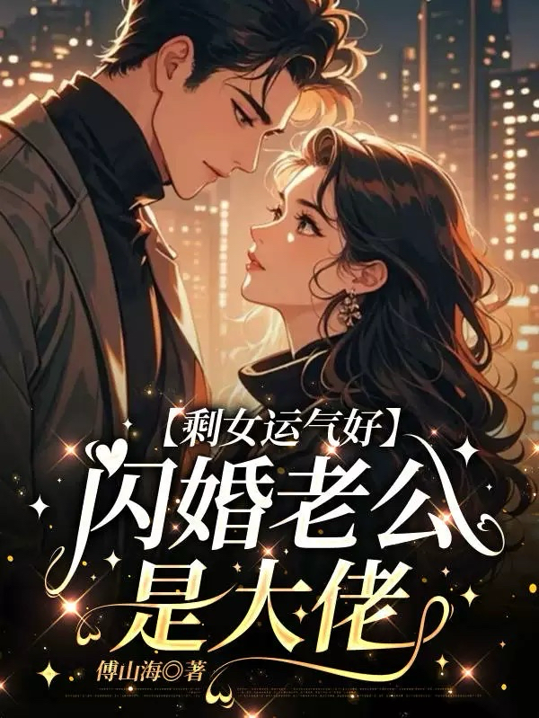 剩女運氣好，閃婚老公是大佬 - 在线阅读