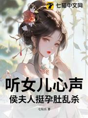 聽女兒心聲，侯夫人挺孕肚亂殺 封面