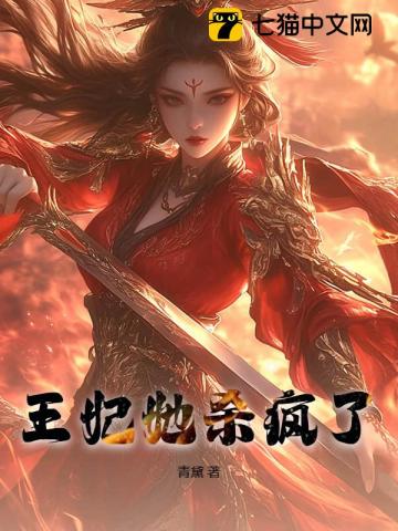 王妃她殺瘋了 封面
