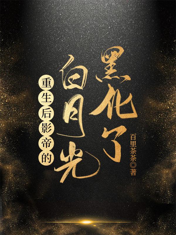 重生後影帝的白月光黑化了 - 在线阅读
