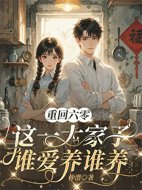 重回六零：這一大家子誰愛養誰養 - 在线阅读