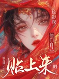 綜影視：他們自己貼上來的 封面