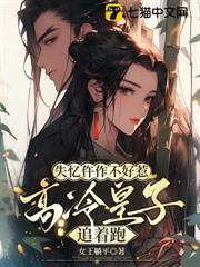 失憶仵作不好惹，高冷皇子追著跑 封面