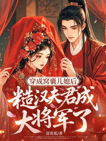 穿成窩囊兒媳後，糙漢夫君成大將軍了？ - 在线阅读